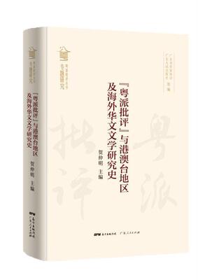 正版“粤派批评”与港澳台地区及海外华文文学研究史贺仲明书店文学广东人民出版社有限公司书籍 读乐尔畅销书
