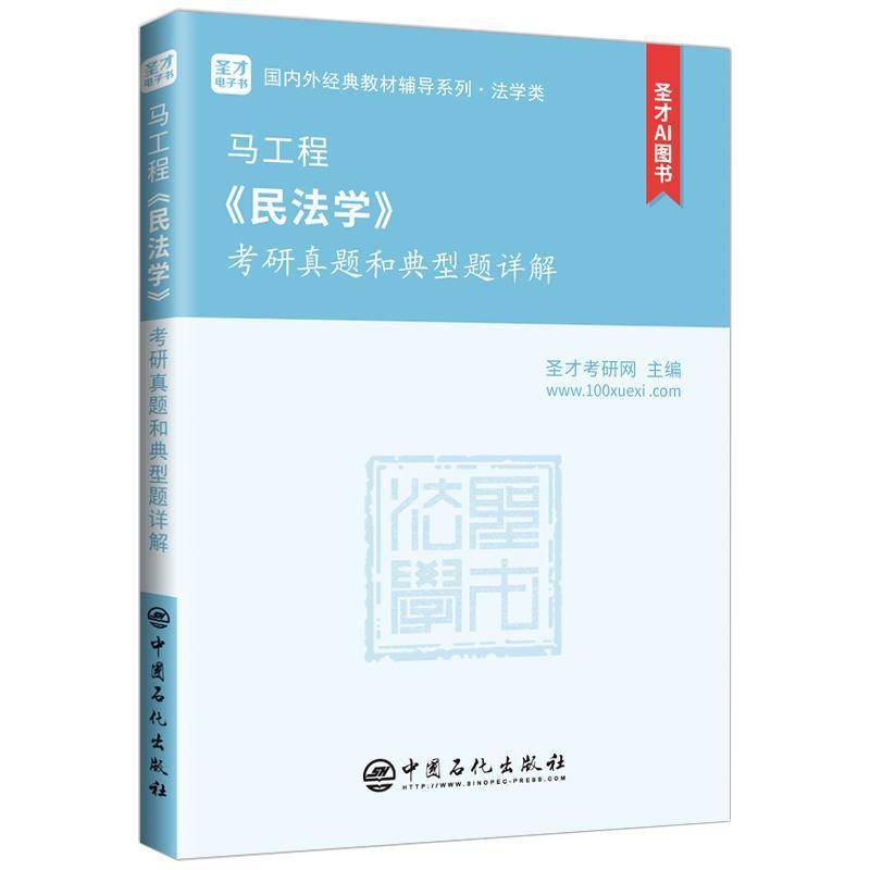 马工程《民法学》考研真题和典型题详解 书 圣才考研网 书籍正版中国石化出版社图片