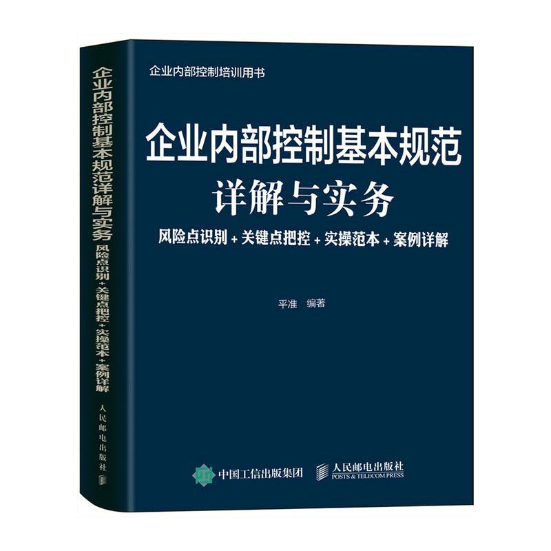 企业内部控制基本规范详解与实务 风险点识别+关键点把控+实操范本+案例详解 准 企业内部管理普通大众管理书籍人民邮电出版社