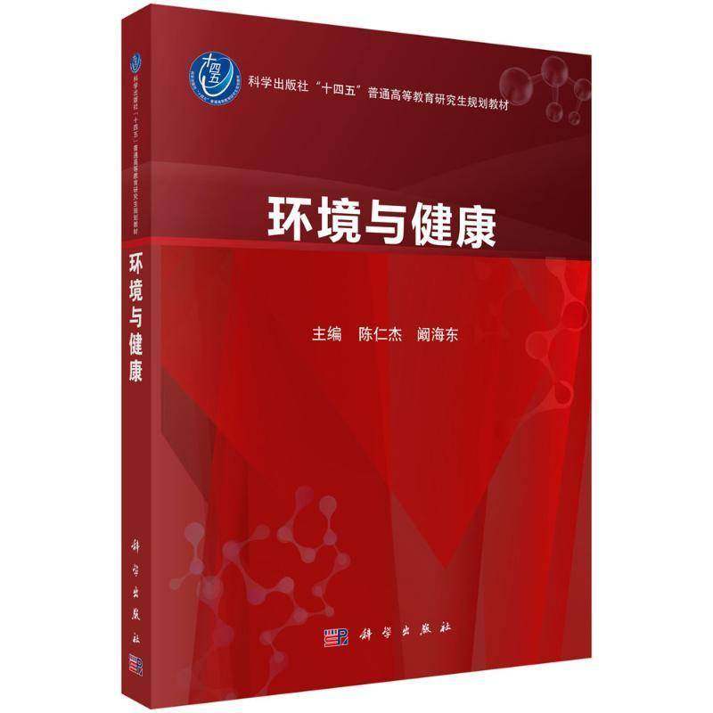 环境与健康 十四五普通高等教育研究生教材书籍 陈仁杰 阚海东编 适用于高校和科研院所环境与健康相关专业的研究生等相关研究人员