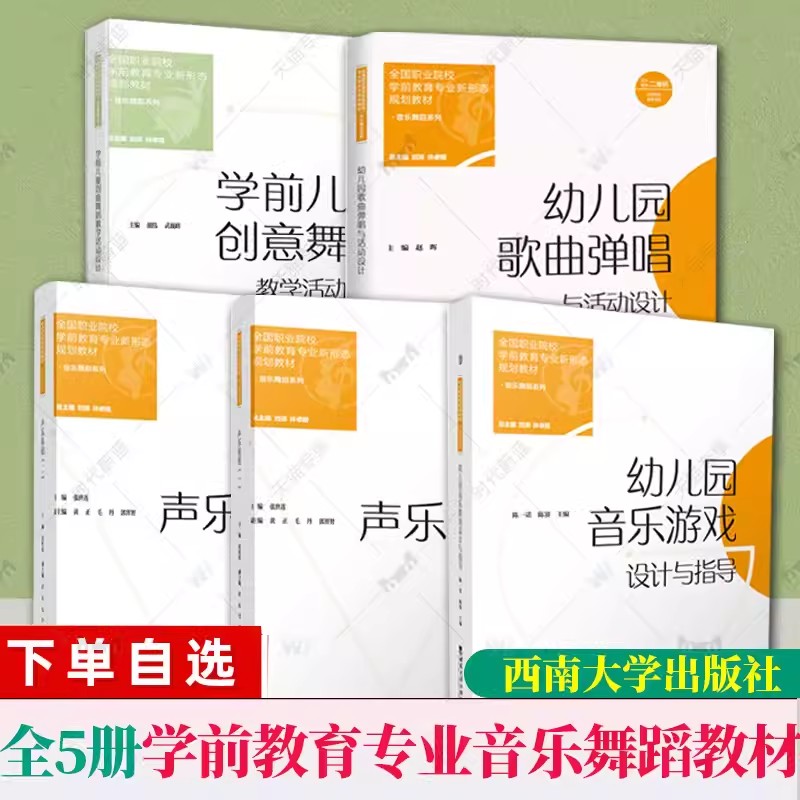 学前教育专业音乐舞蹈系列教材