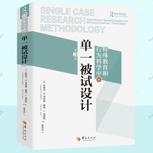 单一被试设计 社 第3版 华夏出版 特殊教育心理学社会学康复医学专业研究参考书籍 数据分析方法 特殊教育和行为科学中