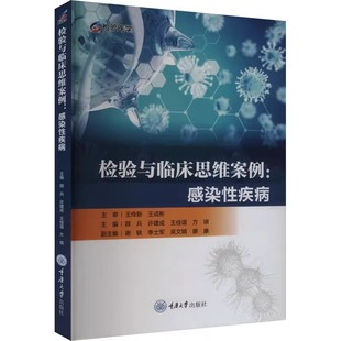 顾兵 重庆大学出版 案例丰富 包邮 9787568946858 临床经验汇编 检验与临床思维案例：感染疾病 医药卫生 正版 社