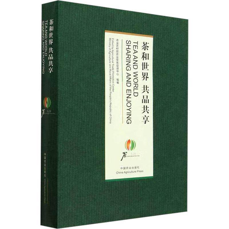 茶和世界 共品共享 农业农村部农业贸易促进中心组 菜谱美食书籍中国农业出版社