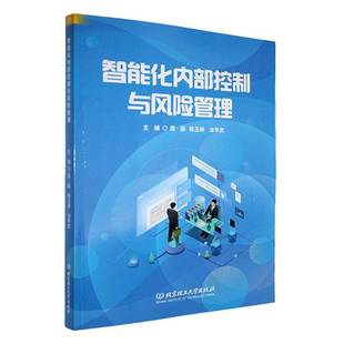 管理书籍正版 智能化内部控制与风险管理 周磊