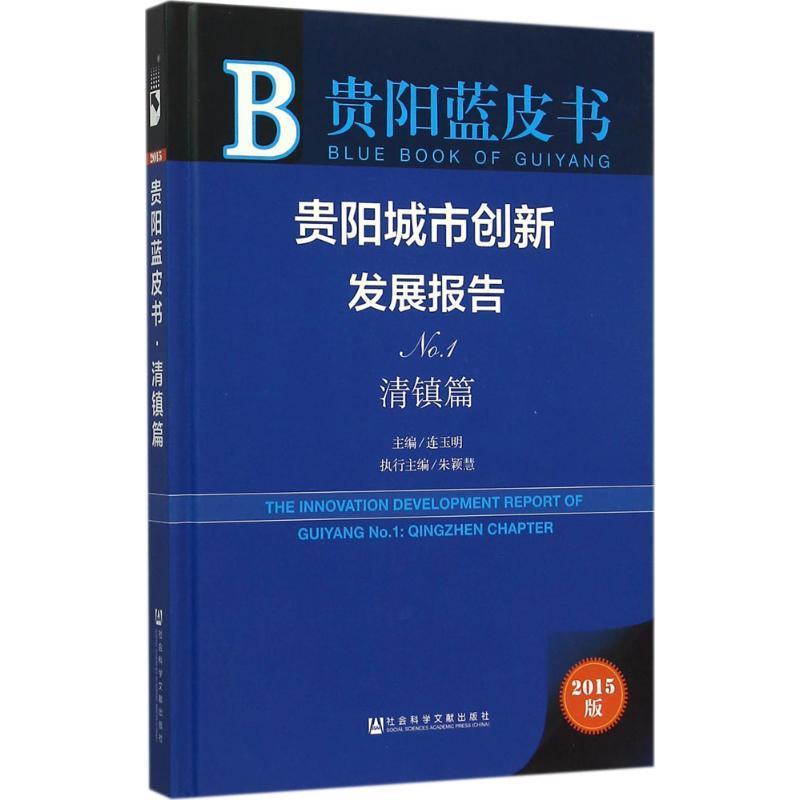 贵阳城市创新发展报告:2015版:No.1:No.1:清镇篇:Qingz 连玉明 城市建设研究报告贵阳各级部门决策人员经济书籍社会科学文献出版社