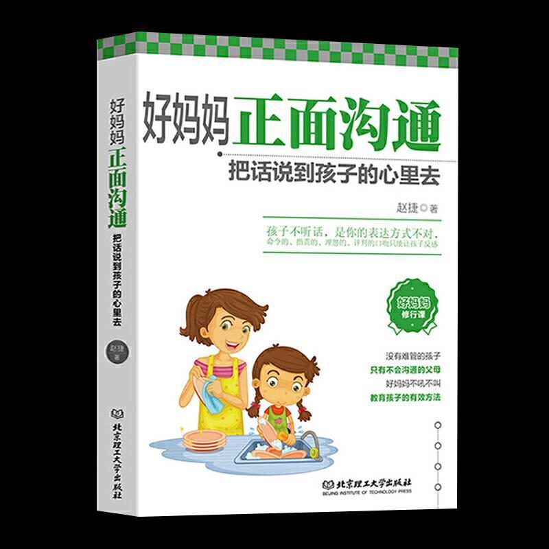 正版好妈妈正面沟通：把话说到孩子的心里去赵捷书店育儿与家教北京理工大学出版社有限责任公司书籍 读乐尔畅销书