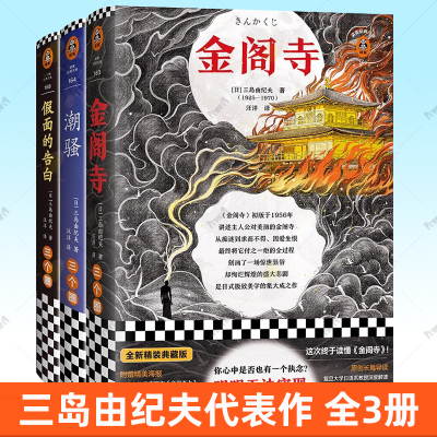 三岛由纪夫代表作假面的告白+潮骚+金阁寺入围诺贝尔文学奖日本经典文学真实事件精装典藏精美海报万字导读 读客图书