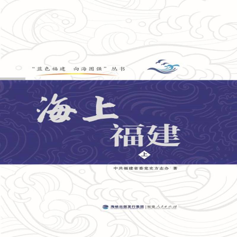 海上福建（上、下） 中共福史方志办   旅游地图书籍福建人民出版社
