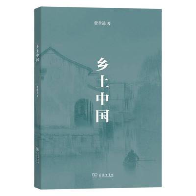 乡土中国 书 费孝通 书籍正版商务印书馆