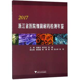 浙江省医院细菌耐药检测年鉴:2017 谢鑫友 细菌抗药性检测浙江年鉴普通大众自然科学书籍浙江大学出版社