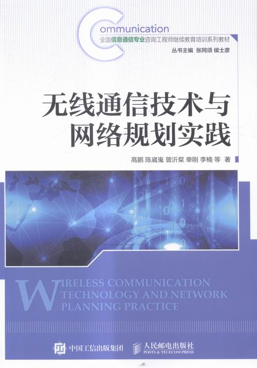无线通信技术与网络规划实践高鹏电子通信书籍