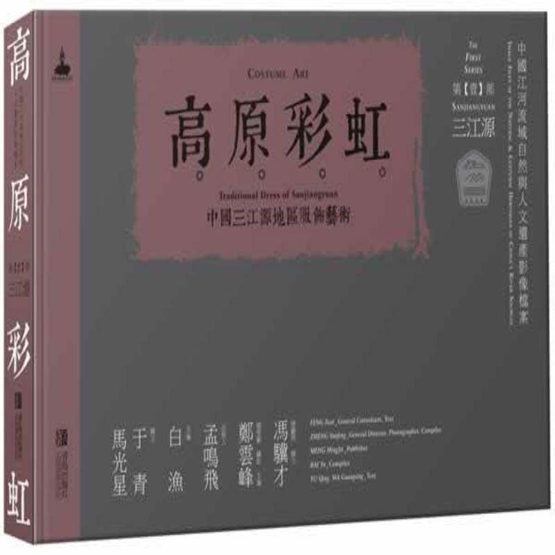 高原彩虹:中国三江源地区服饰艺术:traditional dress of Sanjiangyuan 白渔   文化书籍青岛出版社