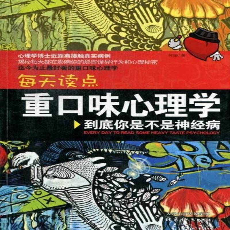 每天读点重口味心理学:到底你是不是 何瑞 心理学通俗读物 社会科学书籍天津人民出版社
