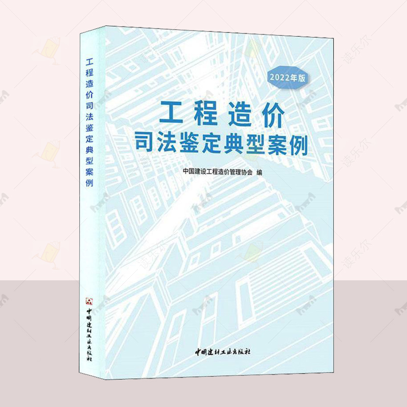 工程造价司法鉴定典型案例 2022年版 建筑图书籍 建设工程造价鉴定规范GB/T51262—2017工程造价鉴定工作经验中国建材工业出版社