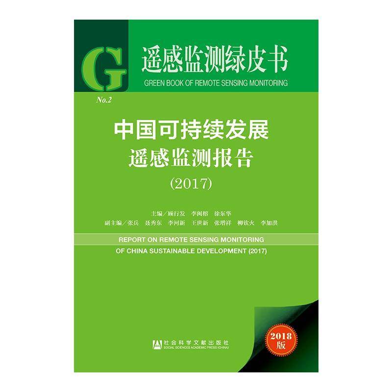 中国可持续发展遥感监测报告:2017:2017 顾行发 可持续性发展环境遥感环境监测研各级部门决策人员自然科学书籍社会科学文献出版社