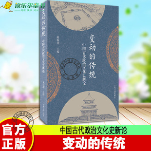 正版包邮 变动的传统：中国古代政治文化史新论 上海古籍出版社书籍 “变动的传统”，意味着政治文化不是僵死之物