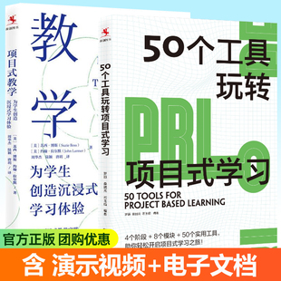 项目式教学 项目式教学为学生创造沉浸式学习体验+50个工具玩转项目式学习全2册PBL项目式学习工具教师手册教学设计实践案例书籍