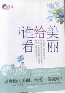正版 美麗給誰看 包郵 故事 仲利民 微型小說 書店 社 讀樂爾暢銷書 書籍 朝華出版