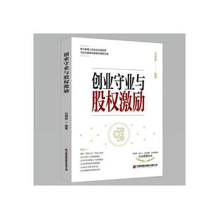 读乐尔畅销书 社有限公司书籍 正版 创业守业与股权激励毛明星书店管理中国财富出版