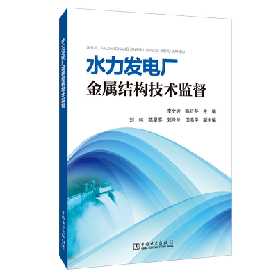 水力发电厂金属结构技术监督 李文波 水能利用水电站工程 书籍