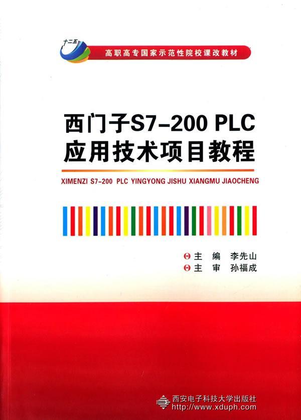 正版包邮 西门子S7:200PLC应用技术项目教程 李先山 书店教材 西安电子科技大学出版社 书籍 读乐尔畅销书