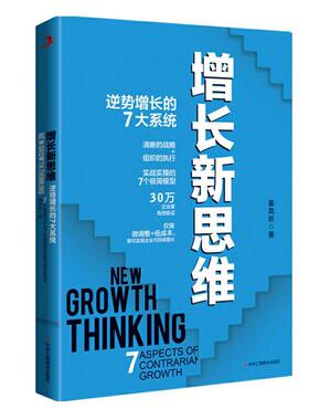 正版包邮 增长新思维:逆势增长的7大系统:7 aspects of contrari姜岚昕书店管理中华工商联合出版社有限责任公司书籍 读乐尔畅销