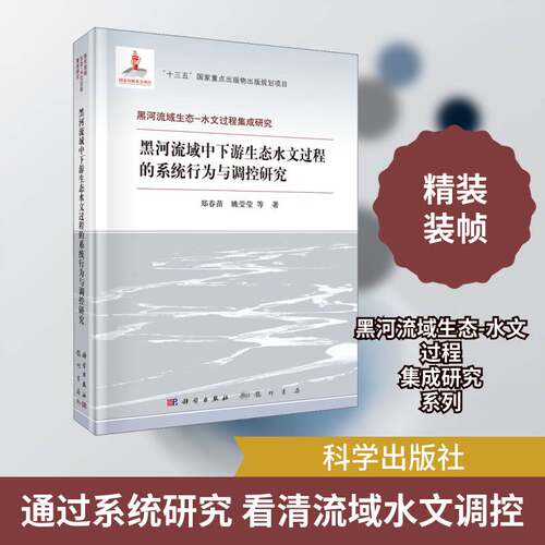 黑河流域中下游生态水文过程的系统行为与调控研究 郑春苗 黑河流域区域水文学研究普通大众自然科学书籍科学出版社