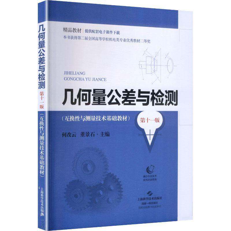 几何量公差与检测 何改云 图书书籍上海科学技术出版社
