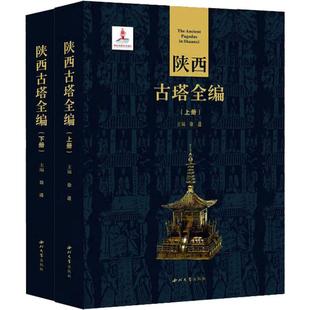 正版包邮 陕西古塔全编 套装上下册全2册  文化地域文化史学理论社科书籍 历史知识普及读物 9787560443652 西北大学出版社
