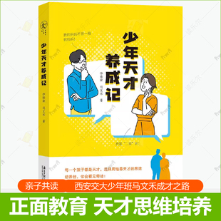 正版包邮 少年天才养成记 李沛家 马文禾西安交大少年班天才养成记9787549127856亲子读物育儿指南父母的话会点亮孩子家庭教育书籍