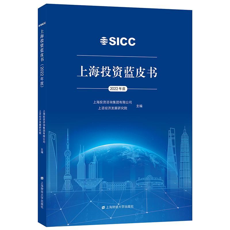 上海投资蓝皮书(2022年度) 上海投资咨询集团 经济书籍上海财经大学出版社