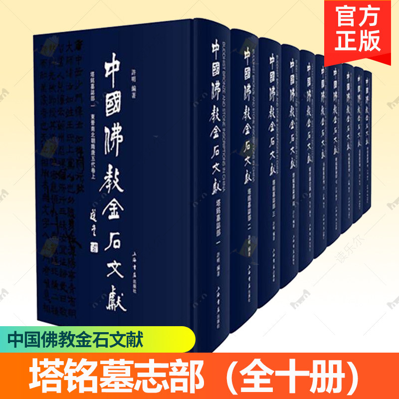 正版包邮 中国佛教金石文献·塔铭墓志部 全十册 许明 著 上海书店出版社 典籍文书 物质文化史 佛教书籍 9787545816402