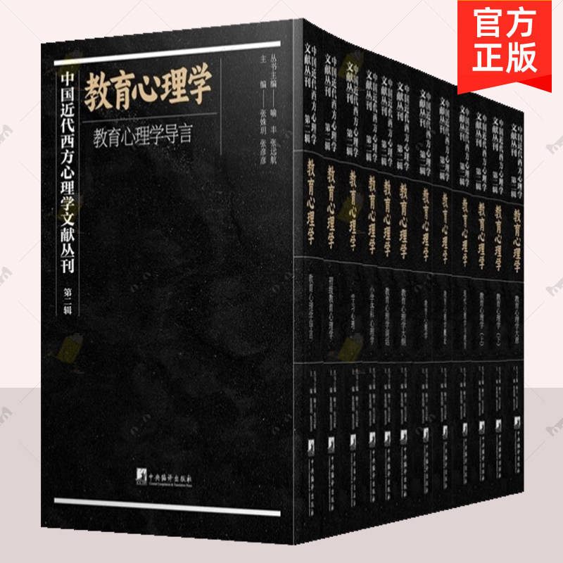 正版 中国近代西方心理学文献丛刊 辑 教育心理学 全12册 喻丰 中央编译出版社 心理学研究著作 社会科学书籍