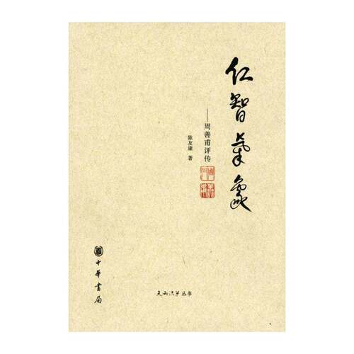 仁智气象:周善甫评传 陈友康 文化名人评传中国现代普通大众传记书籍中华书局