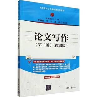论文写作 第二版 微课版 专业学位论文写作指南 高校公共基础课教材配套电子课件教学大纲习题答案清华大学出版社学术写作指南