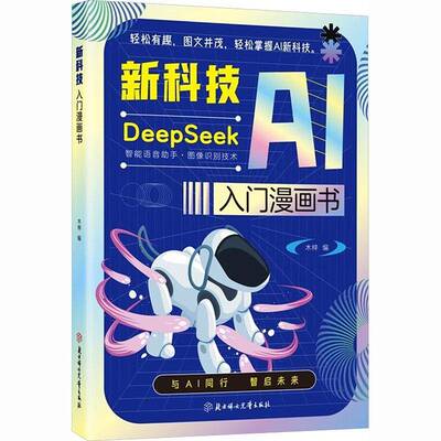 新科技AI入门漫画书木梓 书籍正版北方妇女儿童出版社