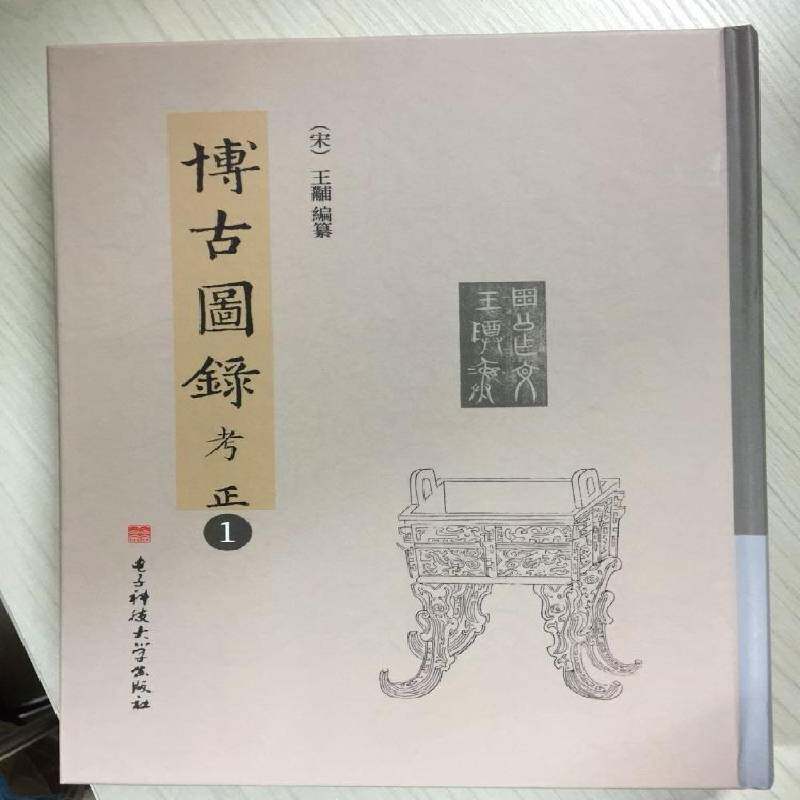 博古图录考正:全5册 书 王黼纂金石学古籍汇中国书籍正版电子科技大学出版社