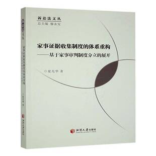 体系重构 法律书籍正版 基于家事审判制度分立 社 展开书夏先华湘潭大学出版 家事证据收集制度