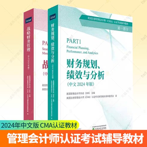 正版2024中文版CMA教材P1+P2财务规划绩效与分析+战略财务管理中文版美国注册管理会计师认证考试辅导教材 经济科学出版社