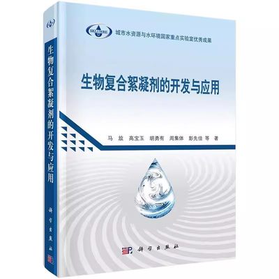 正版包邮 生物复合絮凝剂的开发与应用马放 等工业技术 化学工业 与纯化学品的生产科学出版社书籍9787030523389