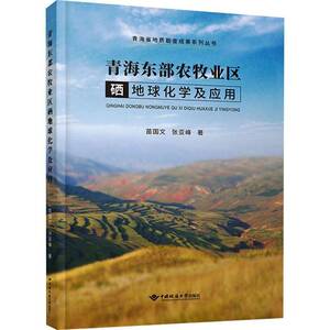 青海东部农牧业区硒地球化学及应用 苗国文   自然科学书籍中国地质大学出版社
