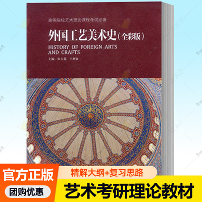 外国工艺美术史 全彩版  王树良 张玉花 艺术硕士入学考试辅导培训用书高校本科艺术理论课程教材艺术考研复习资料书籍