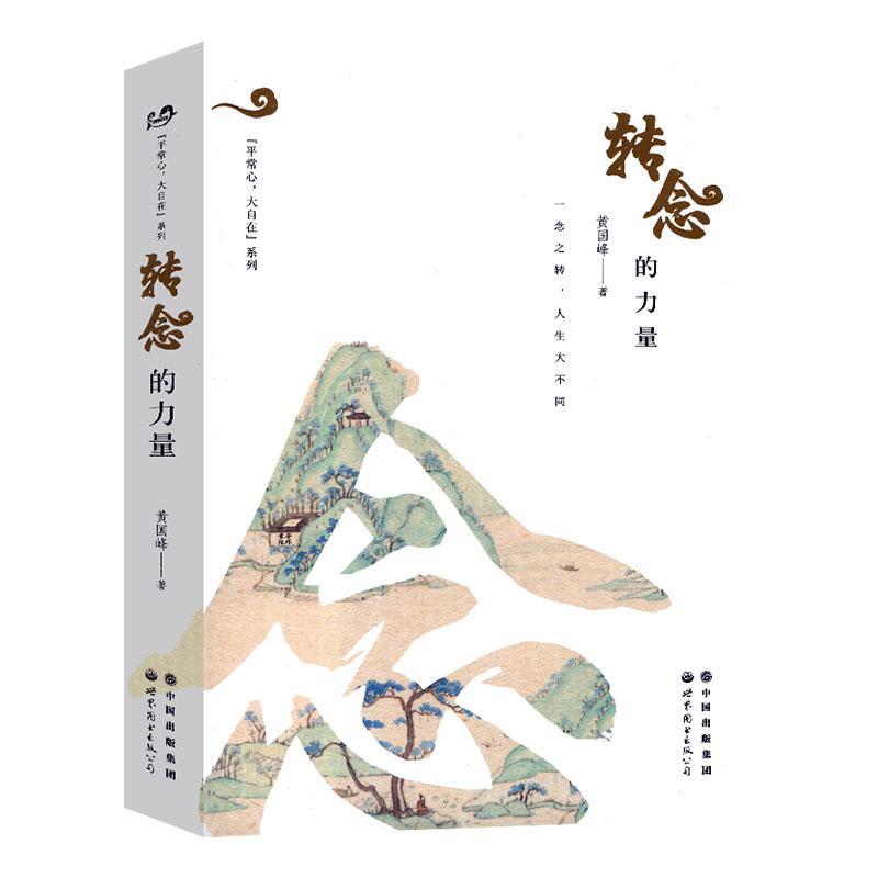 正版包邮 转念的力量  黄国峰 书店 社会科学  图书出版有限公司北京分公司 书籍 读乐尔畅销书