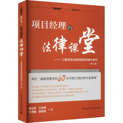 正版 项目经理的法律课堂 工程项目法律风险防控操作指引 第二版 胡玉芳 王志强 王秀娟 谢容强 9787112279098 中国建筑工业出版社