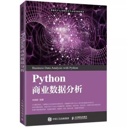 正版Python商业数据分析 数据科学与大数据技术专业系列规划教材 高等院校研究生商业数据分析统计计量经济学等课程使用教材