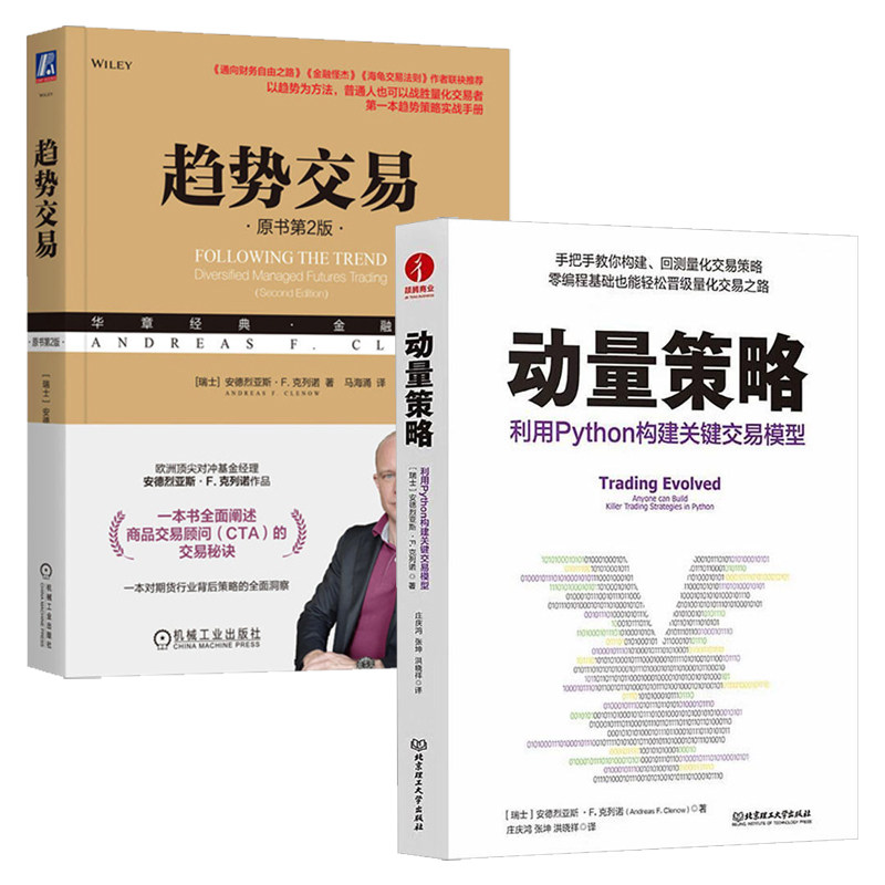 克列诺作品集全2册 动量策略:利用Python构建关键交易模型 趋势交易 趋势策略实战手册期货策略洞察构建回测量化交易策略书籍