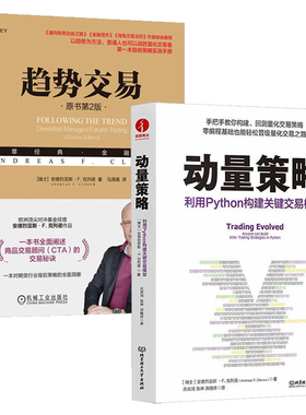 克列诺作品集全2册 动量策略:利用Python构建关键交易模型 趋势交易 趋势策略实战手册期货策略洞察构建回测量化交易策略书籍