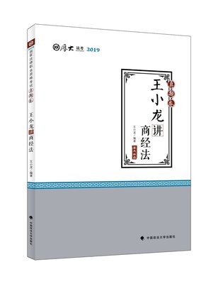 2019司法考试厚大法考国家法律职业资格考试厚大讲义真题卷小龙讲商经法 小龙 商法学 书籍