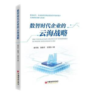 9787513680349 社书籍 数智时代企业 云海战略张守凤等战略管理中国经济出版